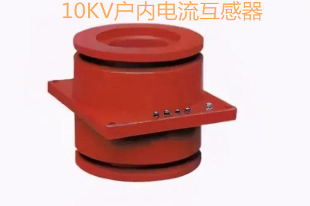 10KV戶內(nèi)電流互感器的工作原理、選型和運(yùn)行要求