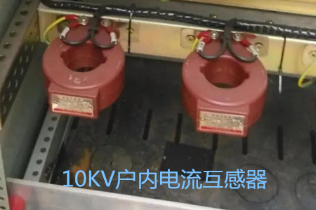 10KV戶內(nèi)電流互感器的工作原理、選型和運(yùn)行要求